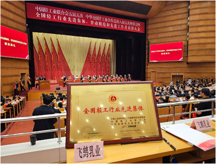 飞鹤乳业荣获“全国轻工行业先进集体”称号(图1)