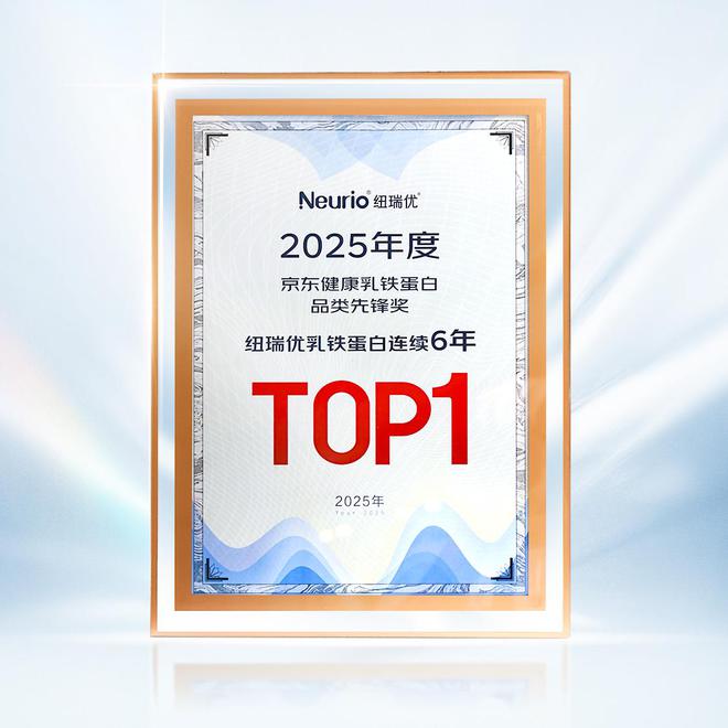 六年领航品质如磐 纽瑞优乳铁蛋白蝉联京东平台“品类先锋奖”(图1)